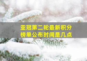 亚冠第二轮最新积分榜单公布时间是几点