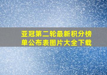 亚冠第二轮最新积分榜单公布表图片大全下载