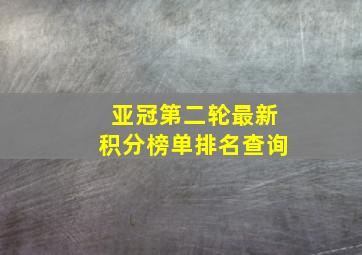 亚冠第二轮最新积分榜单排名查询