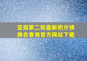 亚冠第二轮最新积分榜排名查询官方网站下载