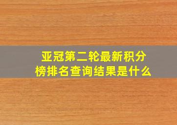 亚冠第二轮最新积分榜排名查询结果是什么