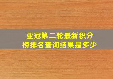 亚冠第二轮最新积分榜排名查询结果是多少