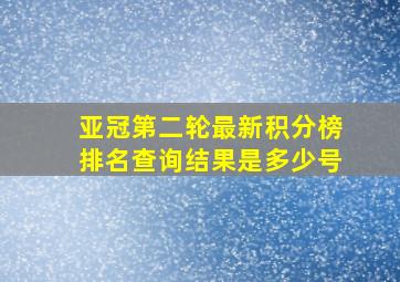 亚冠第二轮最新积分榜排名查询结果是多少号