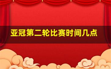 亚冠第二轮比赛时间几点