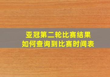 亚冠第二轮比赛结果如何查询到比赛时间表