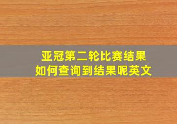 亚冠第二轮比赛结果如何查询到结果呢英文