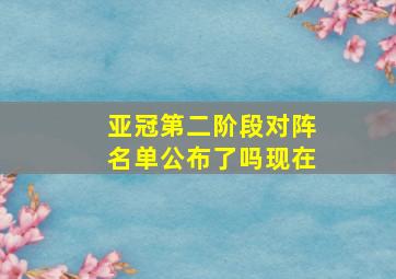 亚冠第二阶段对阵名单公布了吗现在