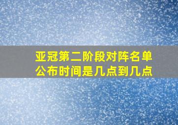 亚冠第二阶段对阵名单公布时间是几点到几点