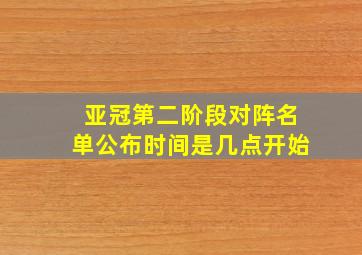 亚冠第二阶段对阵名单公布时间是几点开始