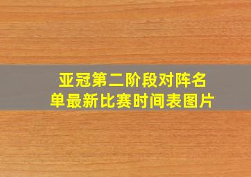 亚冠第二阶段对阵名单最新比赛时间表图片