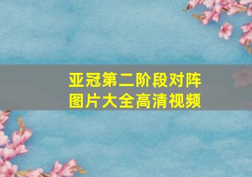 亚冠第二阶段对阵图片大全高清视频