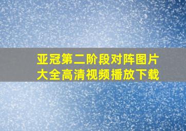 亚冠第二阶段对阵图片大全高清视频播放下载