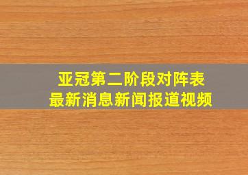 亚冠第二阶段对阵表最新消息新闻报道视频