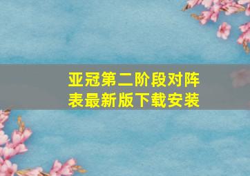 亚冠第二阶段对阵表最新版下载安装