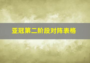 亚冠第二阶段对阵表格