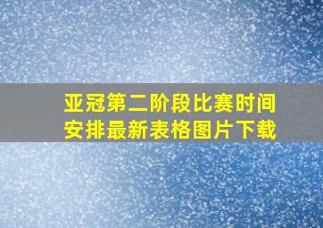 亚冠第二阶段比赛时间安排最新表格图片下载