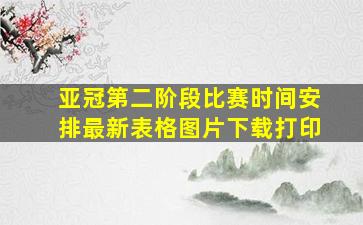 亚冠第二阶段比赛时间安排最新表格图片下载打印