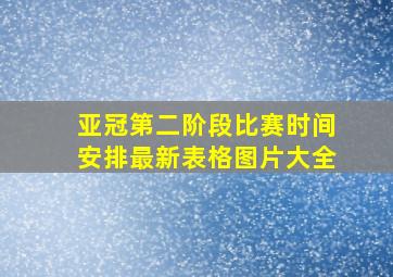 亚冠第二阶段比赛时间安排最新表格图片大全