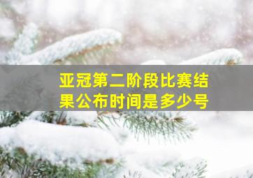 亚冠第二阶段比赛结果公布时间是多少号