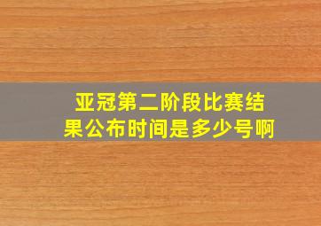 亚冠第二阶段比赛结果公布时间是多少号啊