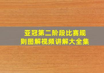 亚冠第二阶段比赛规则图解视频讲解大全集