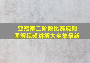 亚冠第二阶段比赛规则图解视频讲解大全集最新