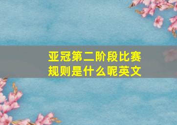 亚冠第二阶段比赛规则是什么呢英文