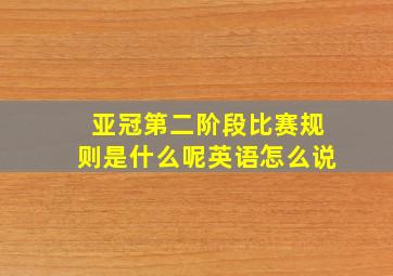 亚冠第二阶段比赛规则是什么呢英语怎么说