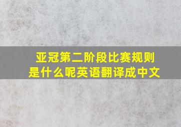 亚冠第二阶段比赛规则是什么呢英语翻译成中文