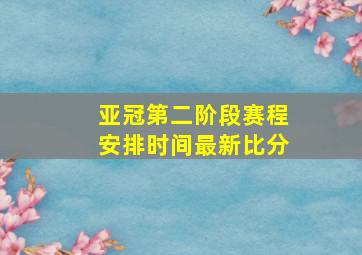 亚冠第二阶段赛程安排时间最新比分