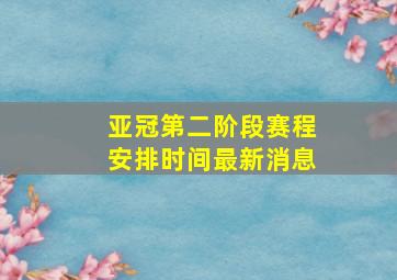 亚冠第二阶段赛程安排时间最新消息