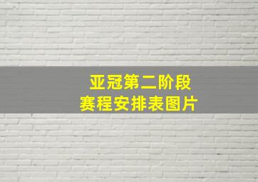 亚冠第二阶段赛程安排表图片