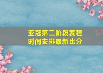 亚冠第二阶段赛程时间安排最新比分