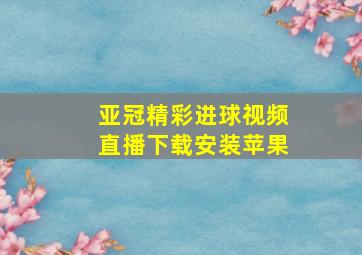 亚冠精彩进球视频直播下载安装苹果