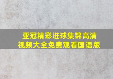 亚冠精彩进球集锦高清视频大全免费观看国语版