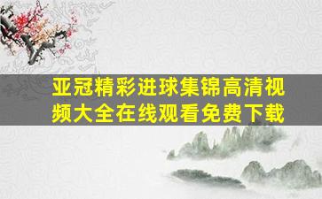 亚冠精彩进球集锦高清视频大全在线观看免费下载