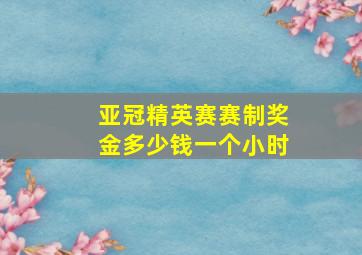 亚冠精英赛赛制奖金多少钱一个小时