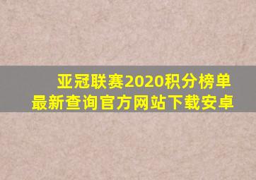 亚冠联赛2020积分榜单最新查询官方网站下载安卓