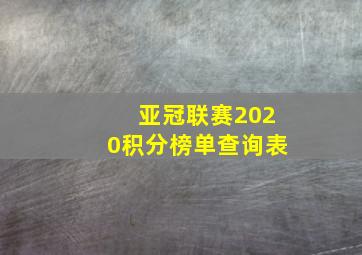 亚冠联赛2020积分榜单查询表