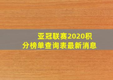 亚冠联赛2020积分榜单查询表最新消息