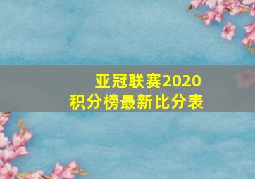 亚冠联赛2020积分榜最新比分表