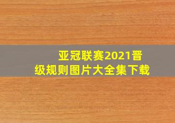 亚冠联赛2021晋级规则图片大全集下载