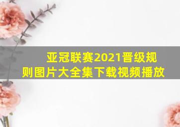 亚冠联赛2021晋级规则图片大全集下载视频播放