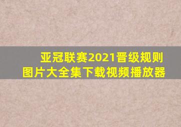 亚冠联赛2021晋级规则图片大全集下载视频播放器