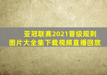 亚冠联赛2021晋级规则图片大全集下载视频直播回放