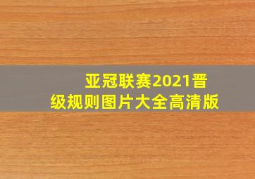 亚冠联赛2021晋级规则图片大全高清版