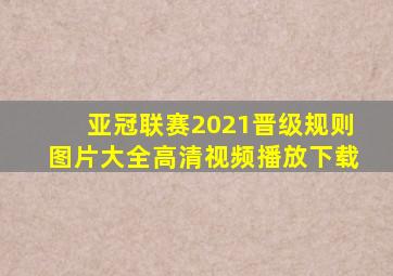 亚冠联赛2021晋级规则图片大全高清视频播放下载