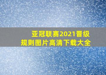 亚冠联赛2021晋级规则图片高清下载大全