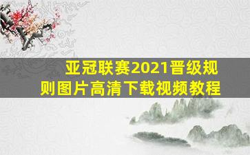 亚冠联赛2021晋级规则图片高清下载视频教程