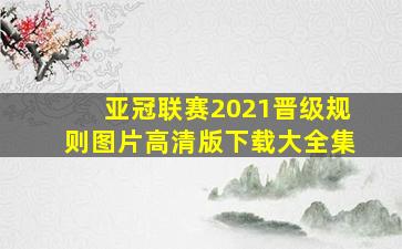 亚冠联赛2021晋级规则图片高清版下载大全集